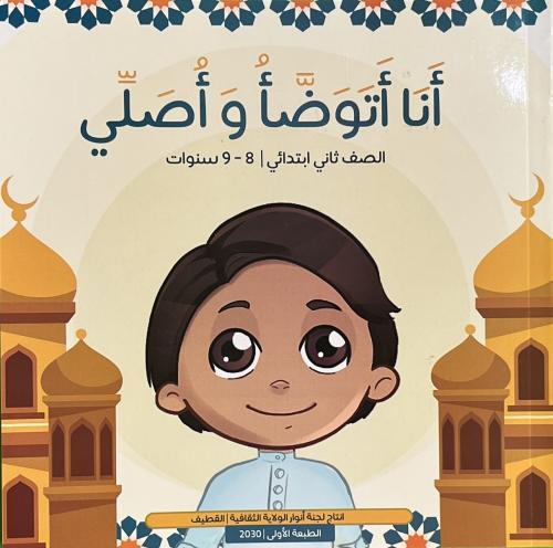 انا أتوضأ وأصلي - الصف ثاني ابتدائي
