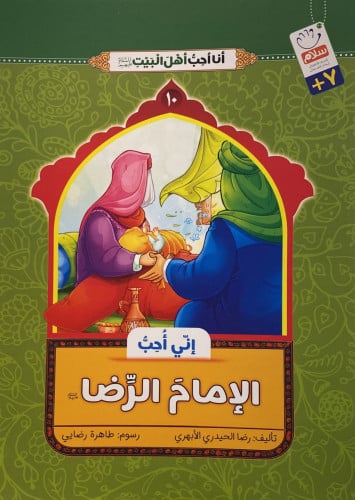 إني أحب الإمام الرضا