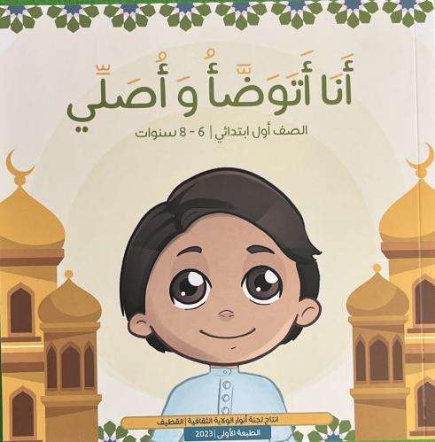 انا أتوضأ وأصلي -الصف الأول ابتدائي