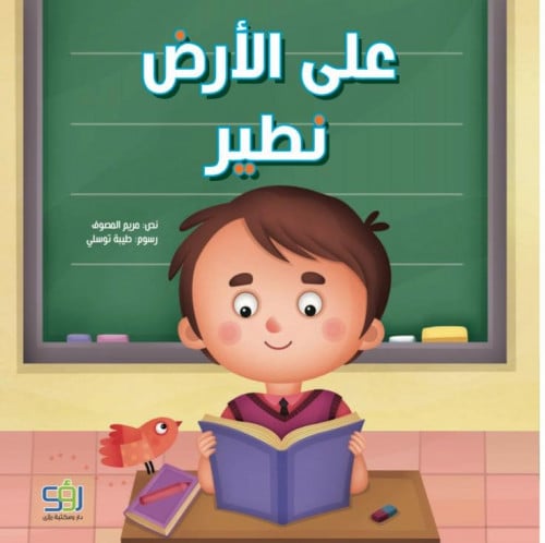 على الارض نطير