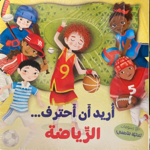 أريد أن أحترف