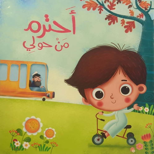 أحترم من حولي