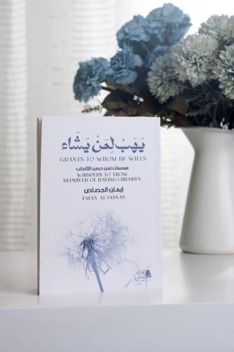 يهب لمن يشاء