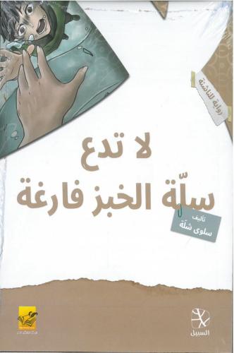 لا تدع سلة الخبز فارغة