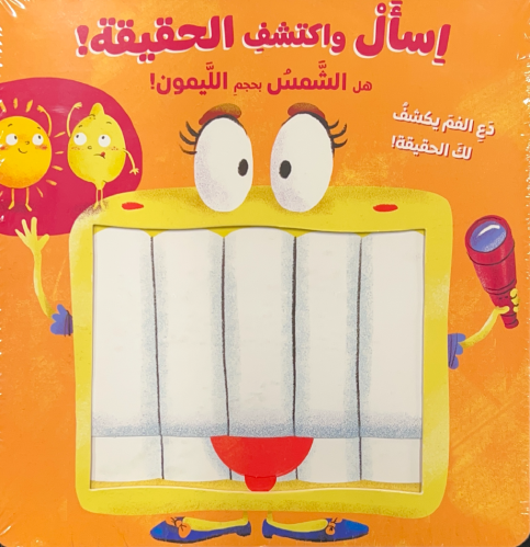 اسأل و اكتشف الحقيقة ! - هل الشمس بحجم الليمون !