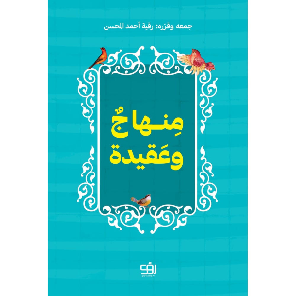 منهاج وعقيدة