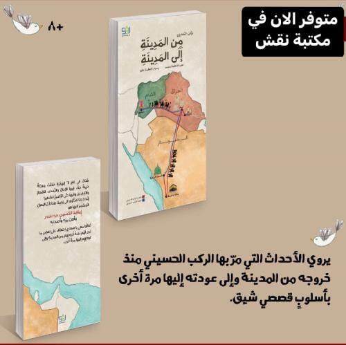 ركب الحسين من المدينة إلى المدينة