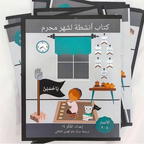 كتاب أنشطة لشهر محرم