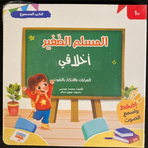 المسلم الصغير - اخلاقي