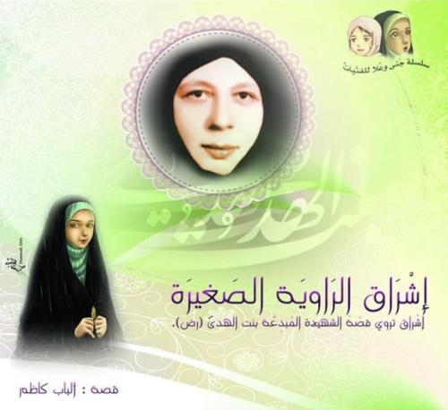 إشراق الراوية الصغيرة