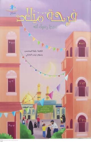 فرحة ميلاد سبط رسول الله