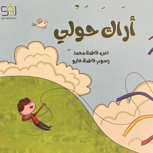 أراك حولي - كتيب توزيعات الناصفة