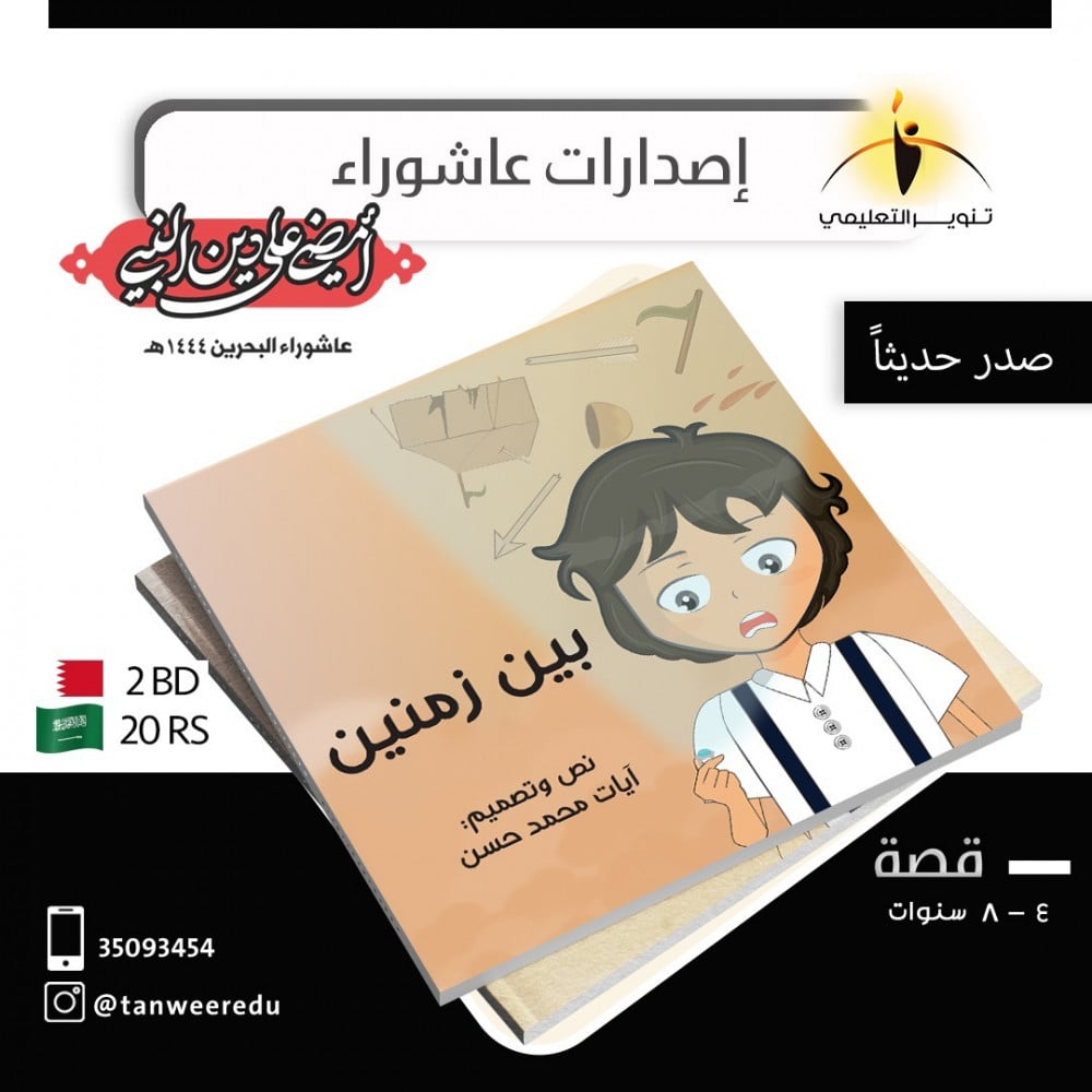 بين زمنين