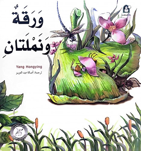 ورقة ونملتان