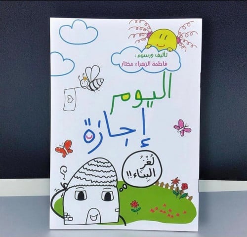 اليوم إجازة