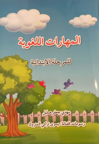 المهارات اللغوية للمرحلة الابتدائيه