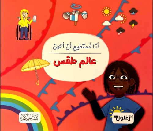 أنا أستطيع أن أكون عالم طقس