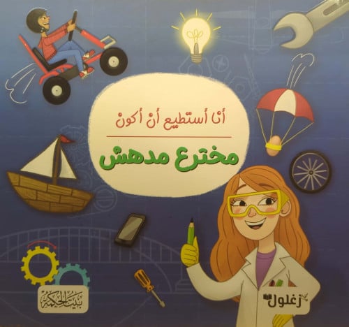 أن استطيع أن اكون مخترع مدهش