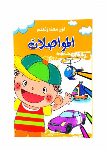 لون معنا وتعلم المواصلات