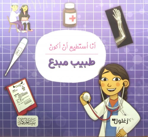 أن استطيع أن اكون طبيب مبدع