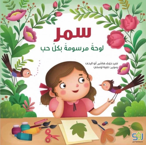 سمر (لوحة مرسومة بكل حب)