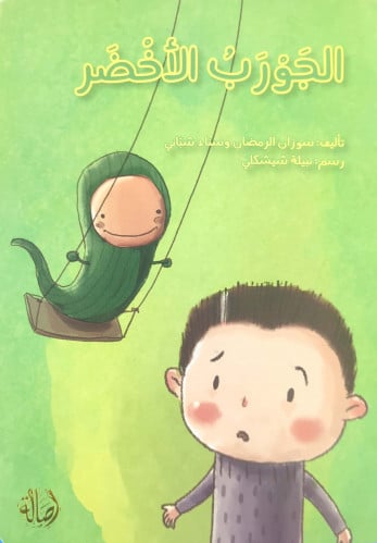 الجورب الأخضر