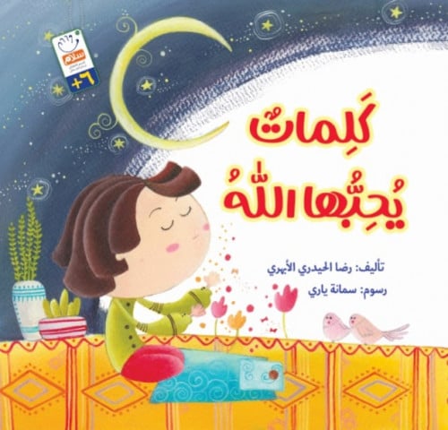 كلمات يحبها الله