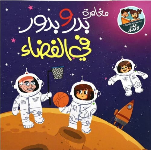 مغامرة بدر و بدورفى الفضاء