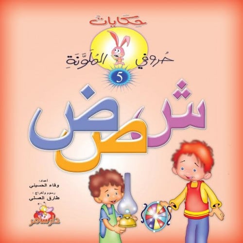 حكايات حروفي الملونة : الجزء الخامس