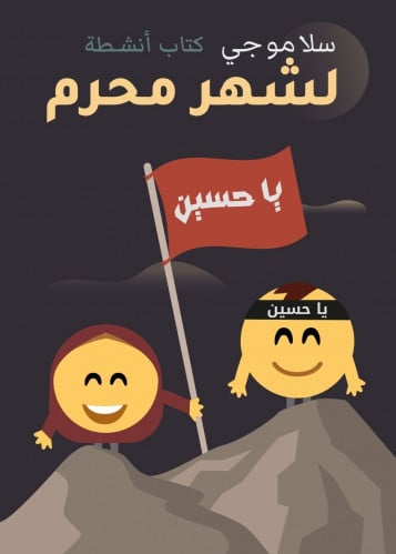 كتاب أنشطة لشهر محرم