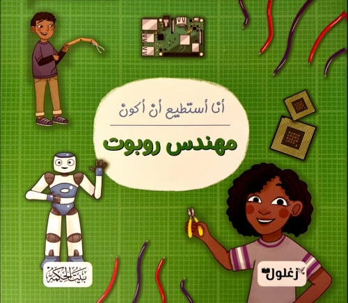 أنا أستطيع أن أكون مهندس روبوت