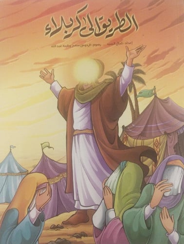 الطريق إلى كربلاء