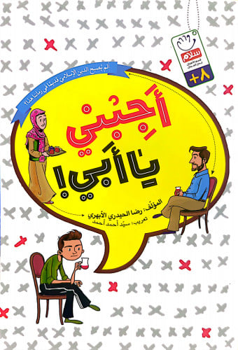 أجبني يا أبي