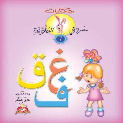 حكايات حروفي الملونة : الجزء السابع