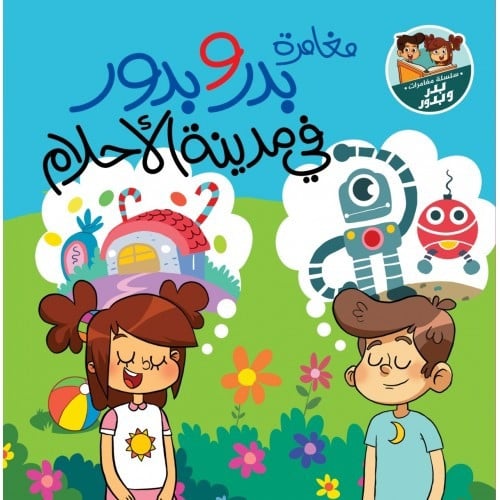 مغامرة بدر وبدور في مدينة الأحلام
