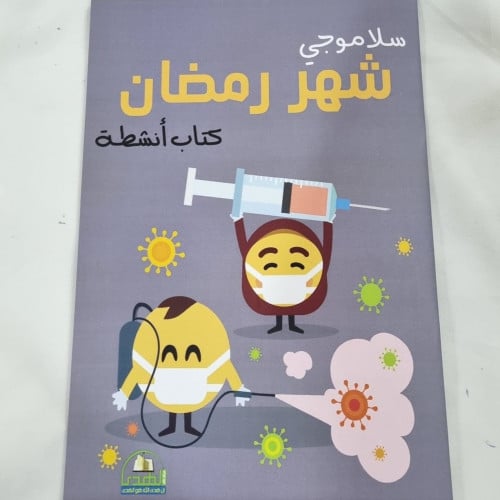 سلاموجي شهر رمضان - كتاب أنشطة