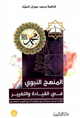 المنهج النبوي في القيادة والتغيير