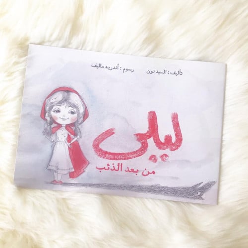 ليلى من بعد الذئب