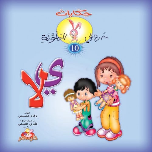 حكايات حروفي الملونة : الجزء العاشر