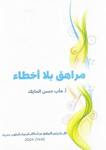 مراهق بلا أخطاء