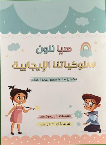 هيا نلون سلوكياتنا الإيجابية