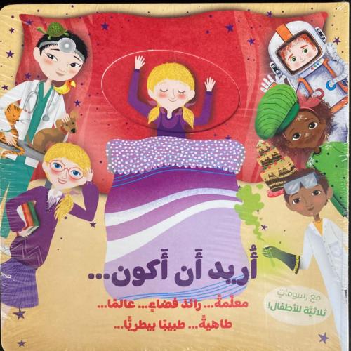 أريد أن أكون