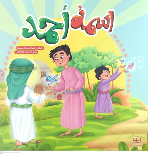 اسمه أحمد