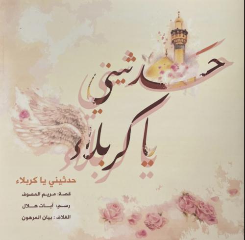 حدثيني ياكربلاء