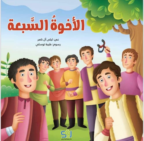 الأخوة السبعة