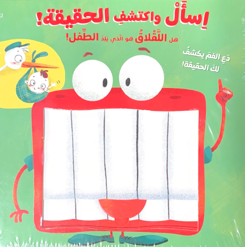 اسأل و اكتشف الحقيقة ! - هل اللقلاق هو الذي يلد الطفل !