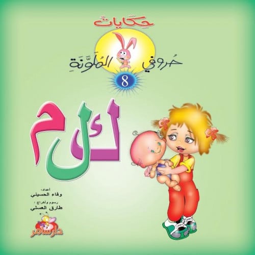 حكايات حروفي الملونة : الجزء الثامن