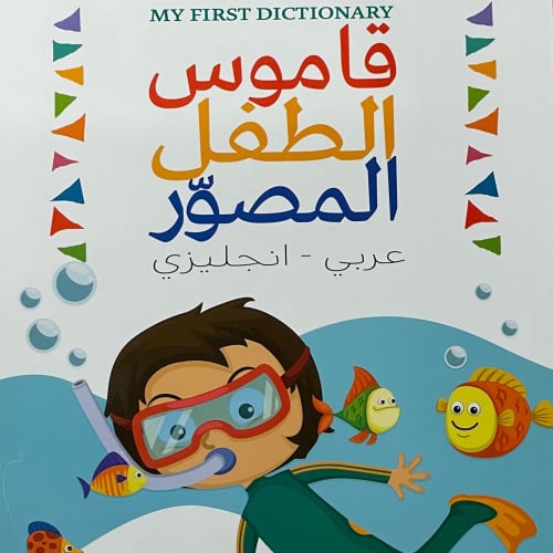 ‏قاموس الطفل المصور عربي إنجليزي