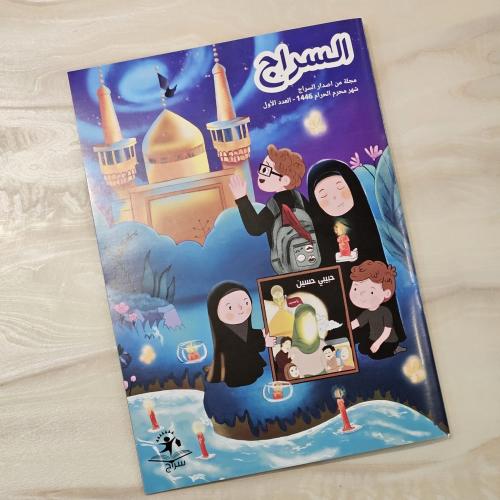 مجلة السراج العاشورائية