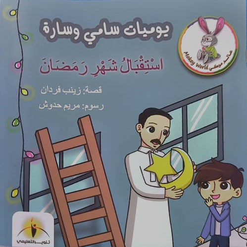 يوميات سامي وسارة استقبال شهر رمضان